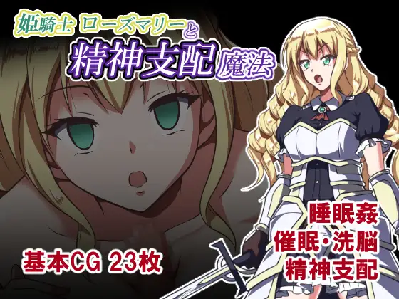 姫騎士ローズマリーと精神支配魔法 ジャケット画像