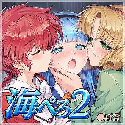 海ぺろ2