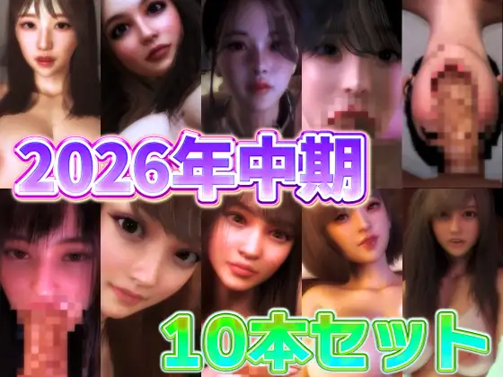 2026年中期10本セット ジャケット画像