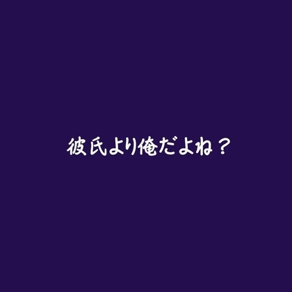 彼氏より俺だよね?-0画像