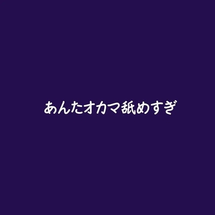 あんたオカマ舐めすぎ