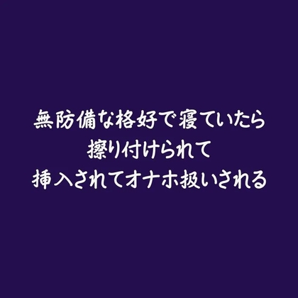 無防備な格好で寝ていたら擦り付けられて挿入されてオナホ扱いされる