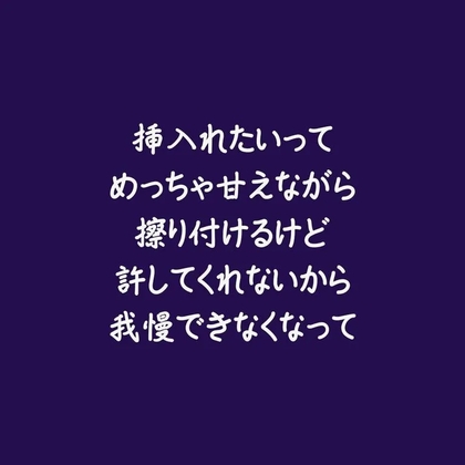 挿入れたいってめっちゃ甘えながら擦り付けるけど許してくれないから我慢できなくなって