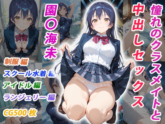 憧れのクラスメイトと中出しセックス 園〇海未