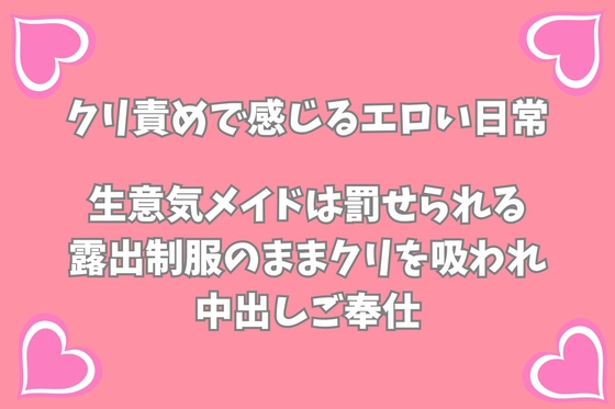 生意気メイドは罰せられる〜露出制服のままクリを吸われ中出しご奉仕