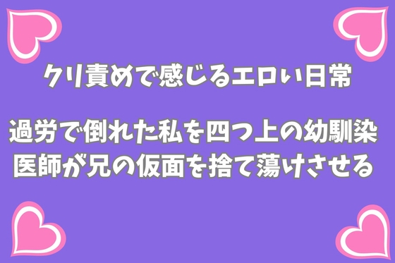 過労で倒れた私を、四つ上の幼馴染医師が兄の仮面を捨て蕩けさせる