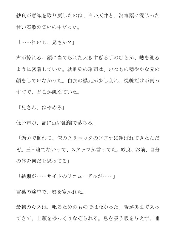 過労で倒れた私を、四つ上の幼馴染医師が兄の仮面を捨て蕩けさせる サンプル2