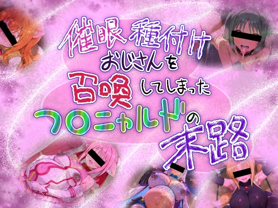 催眠種付けおじさんを召喚してしまったフ○ニャルドの末路