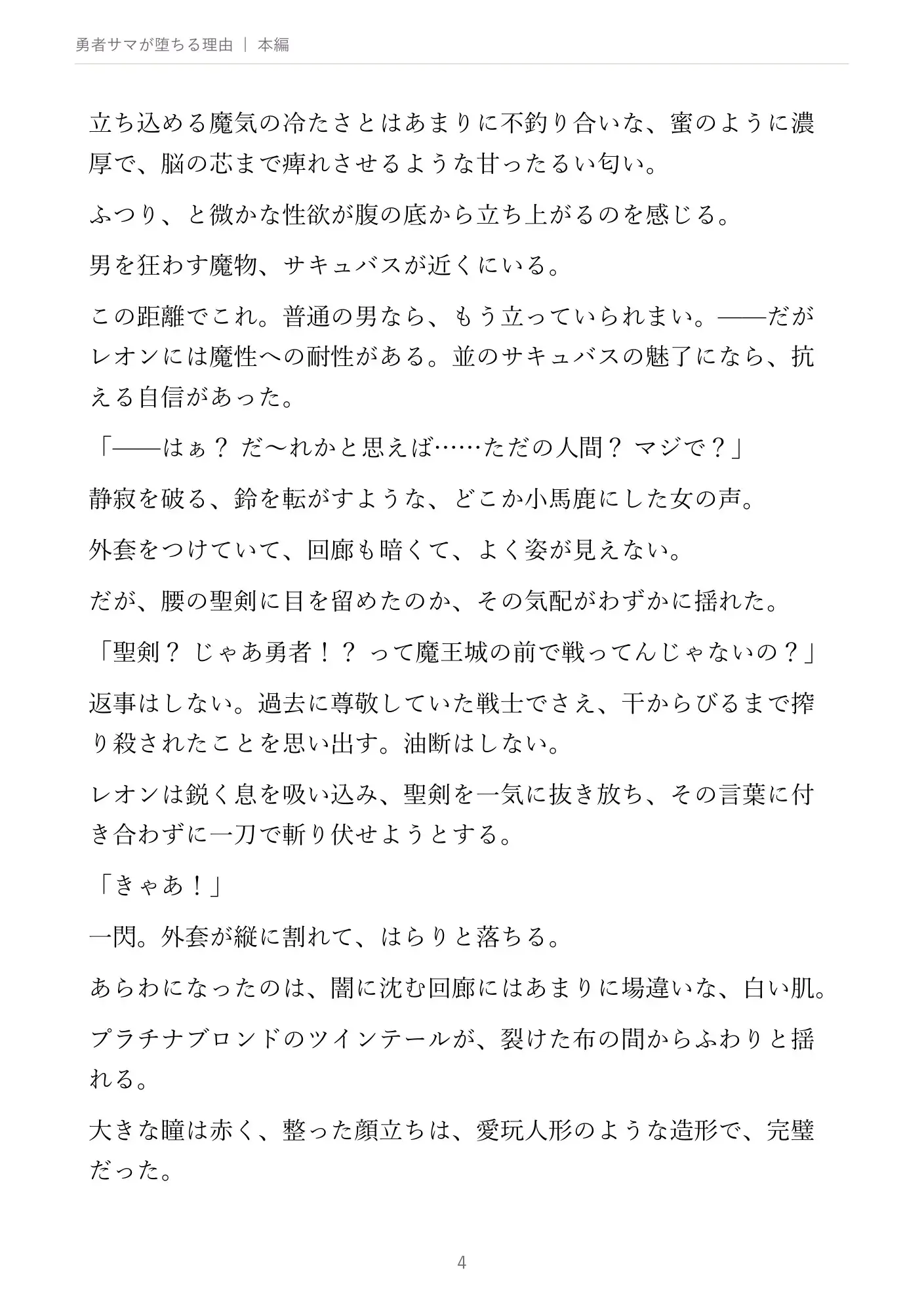勇者サマが堕ちる理由 ～サキュバス様には勝てないってことでいいですかぁ?～ サンプル画像 4