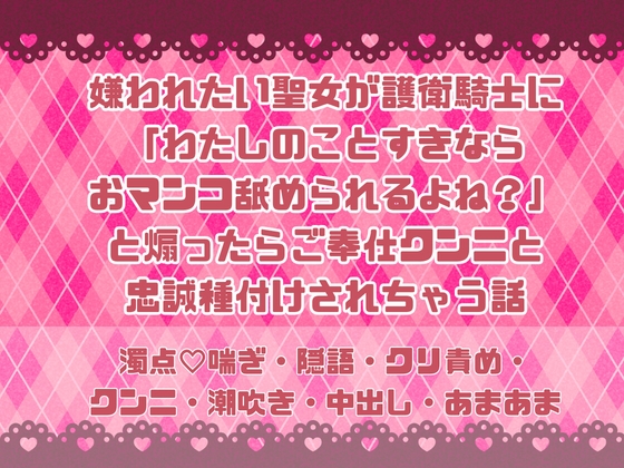 嫌われたい聖女が護衛騎士に「わたしのことすきならおマンコ舐められるよね?」と煽ったらご奉仕クンニと忠誠種付けされちゃう話