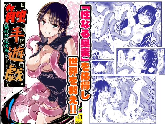 触手遊戯 ～異形の伝承者～