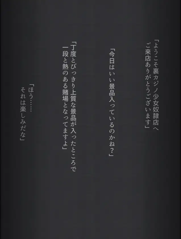 カジノの景品にされてキモオジに処女を奪われちゃう女の子の話 サンプル1