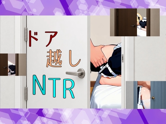 ドア越しNTRのドリルドール【60FPS】