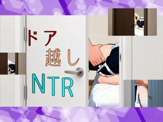 ドア越しNTRのドリルドール【60FPS】 ジャケット画像