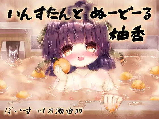 いんすたんとぬーどーる柚香 ジャケット画像