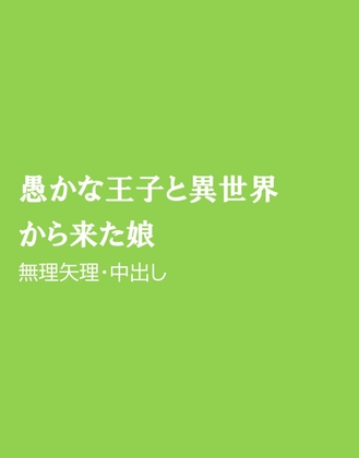 愚かな王子と異世界から来た娘