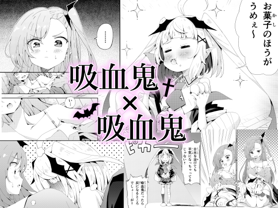 吸血鬼×吸血鬼