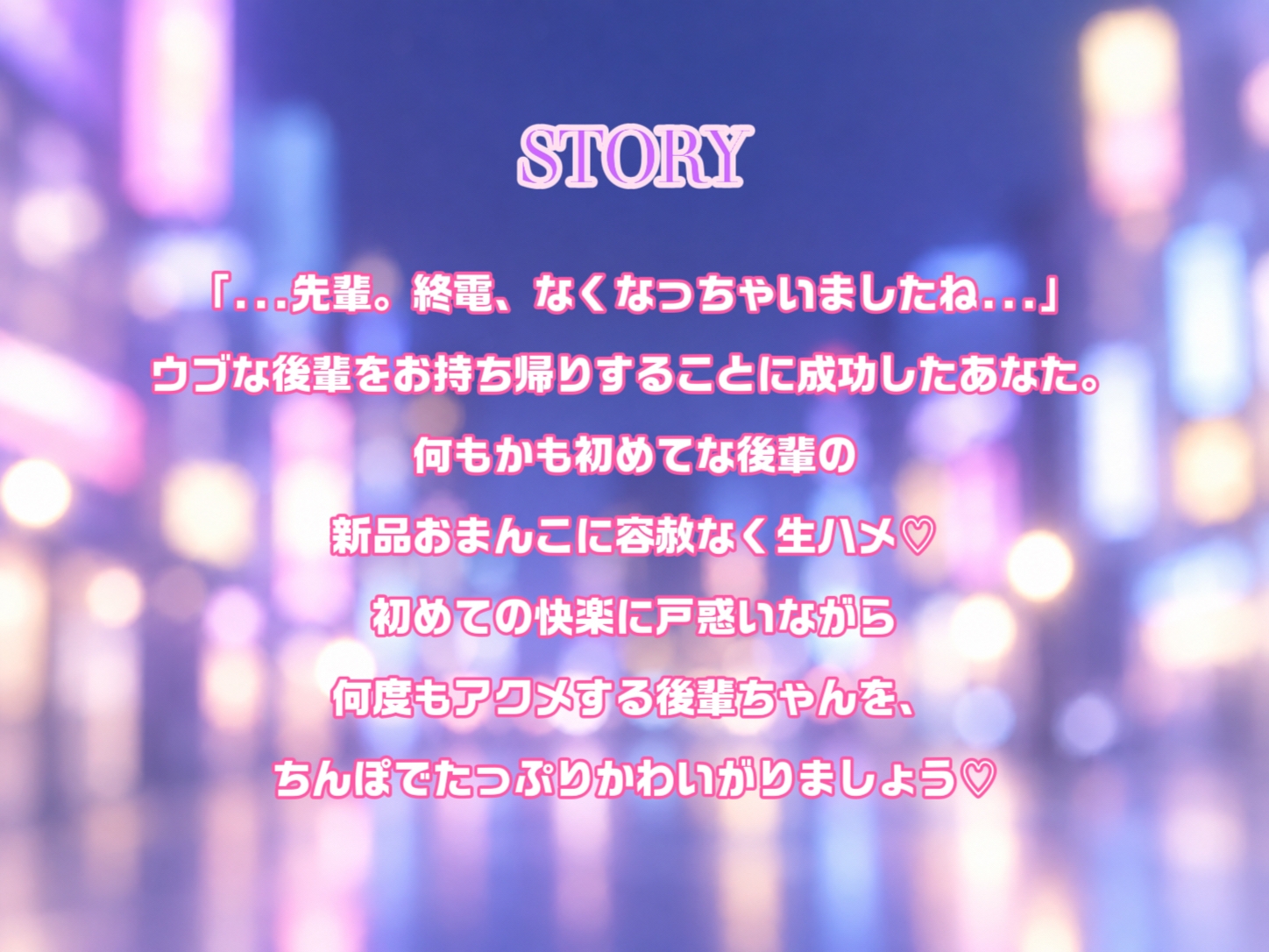 【オホ声/潮吹き】 箱入り娘な後輩ちゃんをお持ち帰り♡ [ひよっこみるくせーき] | DLsite 3