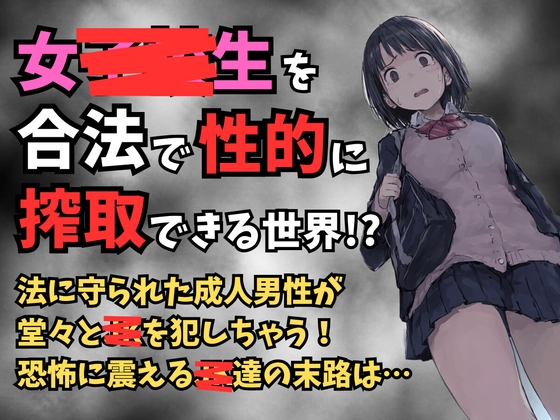 制服女子を合法で性的に搾取できる世界