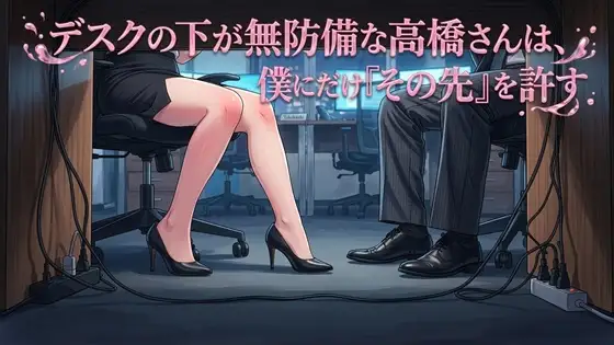 デスクの下が無防備な高橋さんは、僕にだけ『その先』を許す ジャケット画像