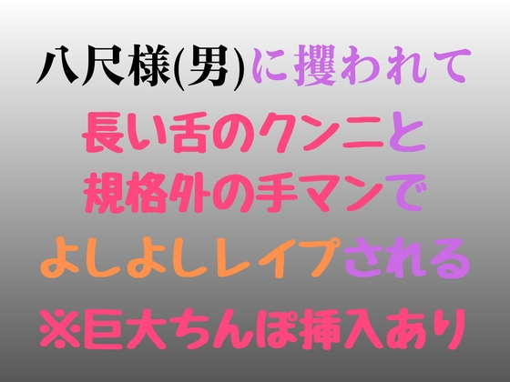 八尺様(男)に攫われて娶られるの表紙