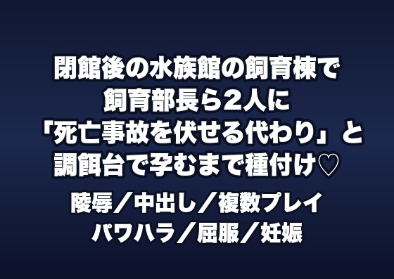 閉館後の水族館の飼育バックヤードで飼育部長ら2人に「死亡事故を伏せる代わり」と調餌台に押さえつけられ孕むまで種付けされる女性飼育員の話♡♡♡