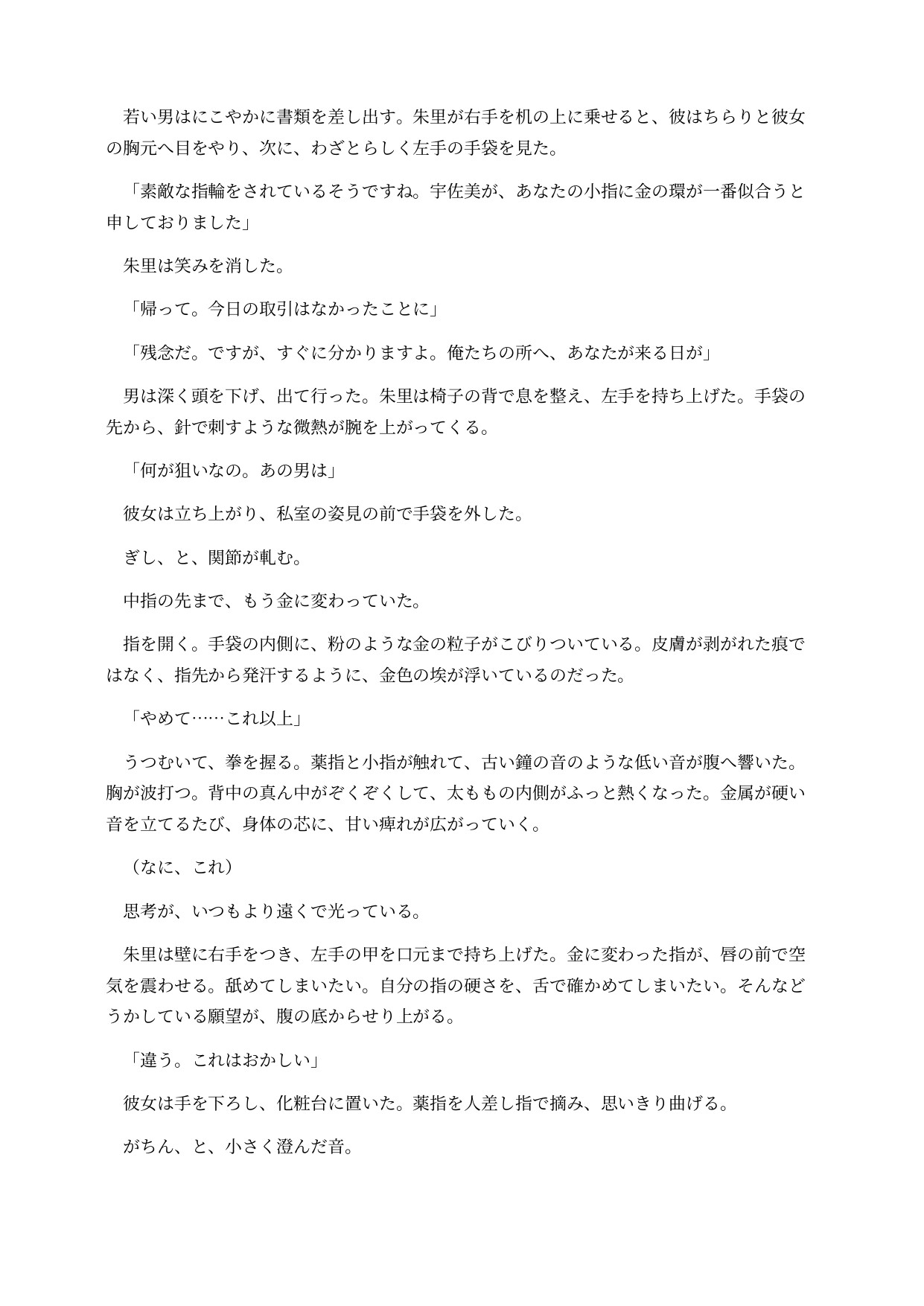 金属化した画廊の女将は台座の上で感じてしまう ～全身が金属に変わり、動けない身体を客に触らせる意識残存BADEND～