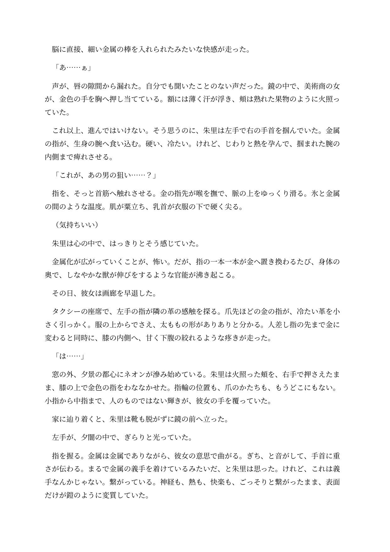 金属化した画廊の女将は台座の上で感じてしまう ～全身が金属に変わり、動けない身体を客に触らせる意識残存BADEND～