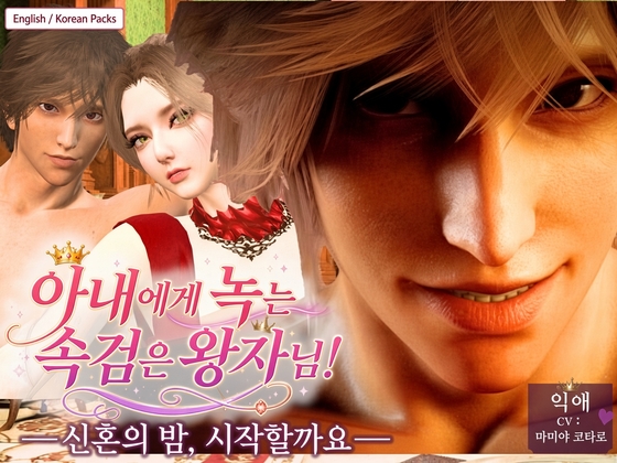 English+영어・한국어 팩【3D/CV】아내에게 녹는 속검은 왕자님! ―신혼의 밤, 시작할까요.― 달콤한 溺愛 섹스