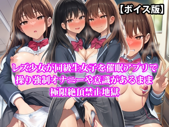 『レズ少女が同級生女子を催眠アプリで操り強制オナニーや意識があるまま極限絶頂禁止地獄』【ボイス版】