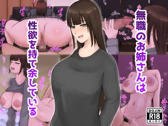 無職のお姉さんは性欲を持て余している ジャケット画像