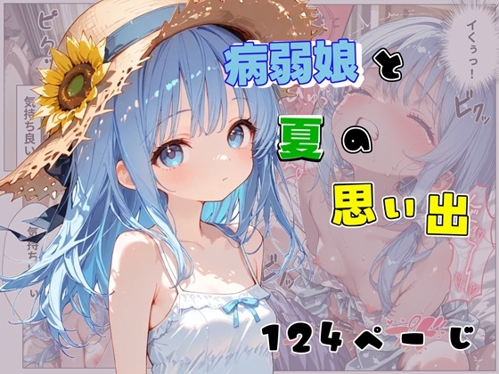 病弱娘と夏の思い出