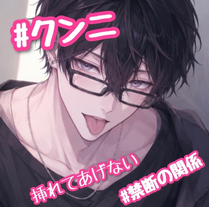 #クンニ 挿れてあげない。 #禁断の関係-0画像