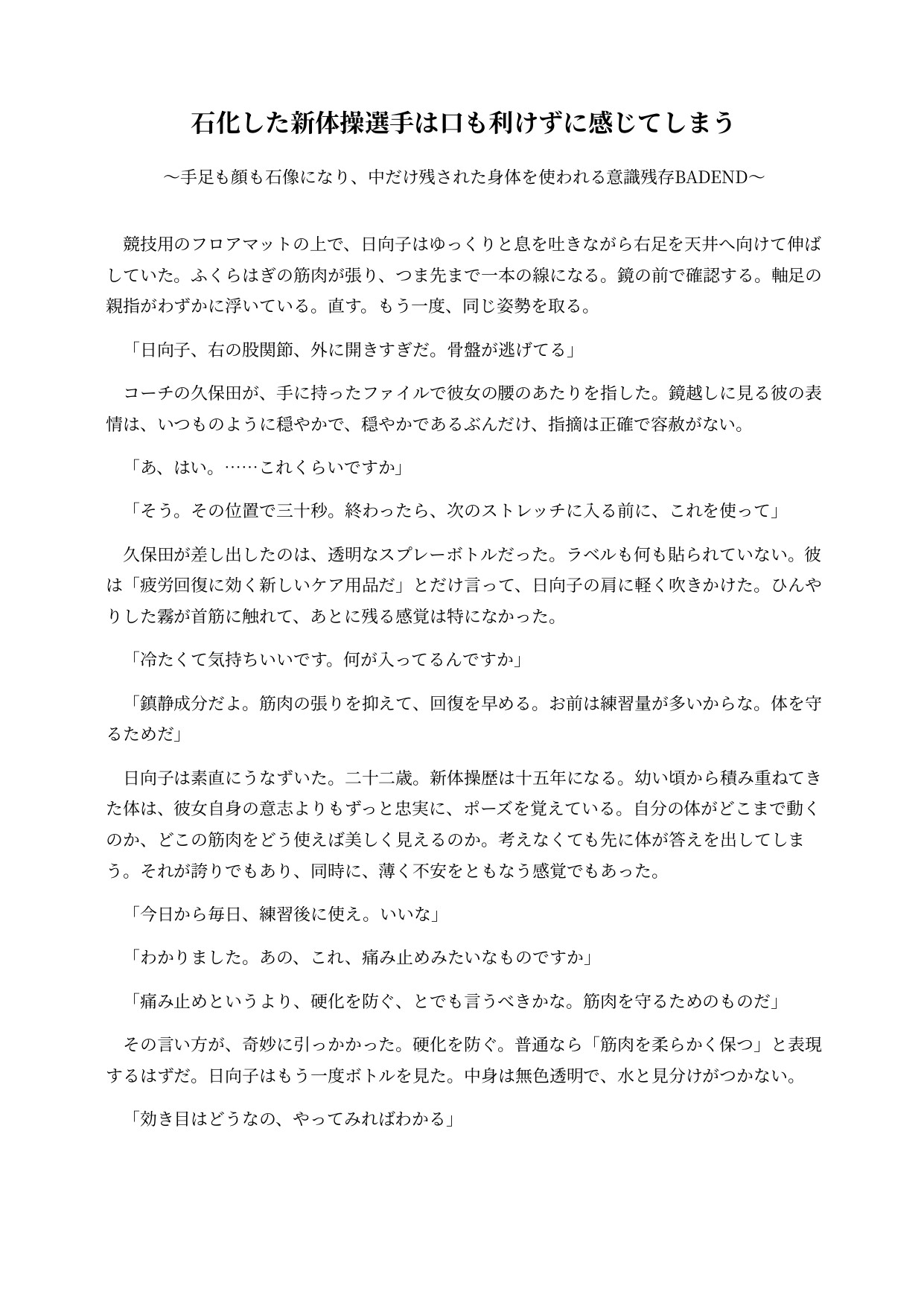 石化した新体操選手は口も利けずに感じてしまう ～手足も顔も石像になり、中だけ残された身体を使われる意識残存BADEND～