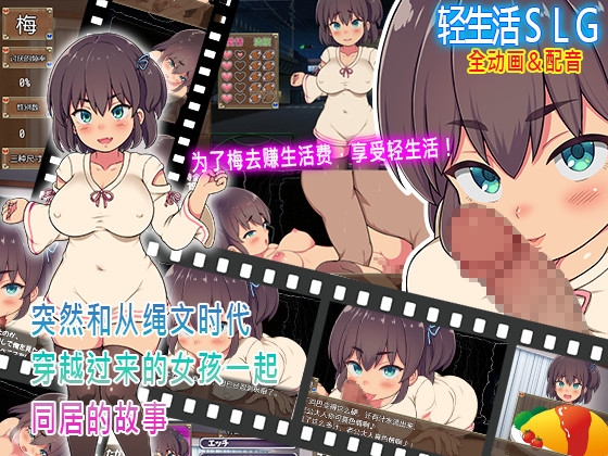 突然和从绳文时代穿越过来的女孩一起同居的故事
