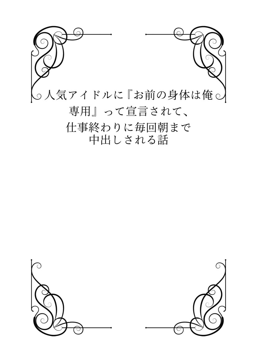 人気アイドルに『お前の身体は俺専用』って宣言されて、仕事終わりに毎回朝まで中出しされる話 サンプル2