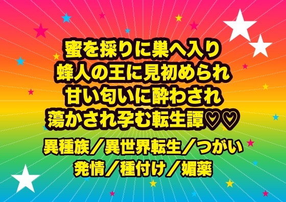 蜜を採りに巣へ入り蜂人の王に見初められ、蜜蝋の房で甘い匂いに酔わされたまま『我が番だ』と溶けるほど蕩かされ孕まされる転生養蜂家の話♡♡♡
