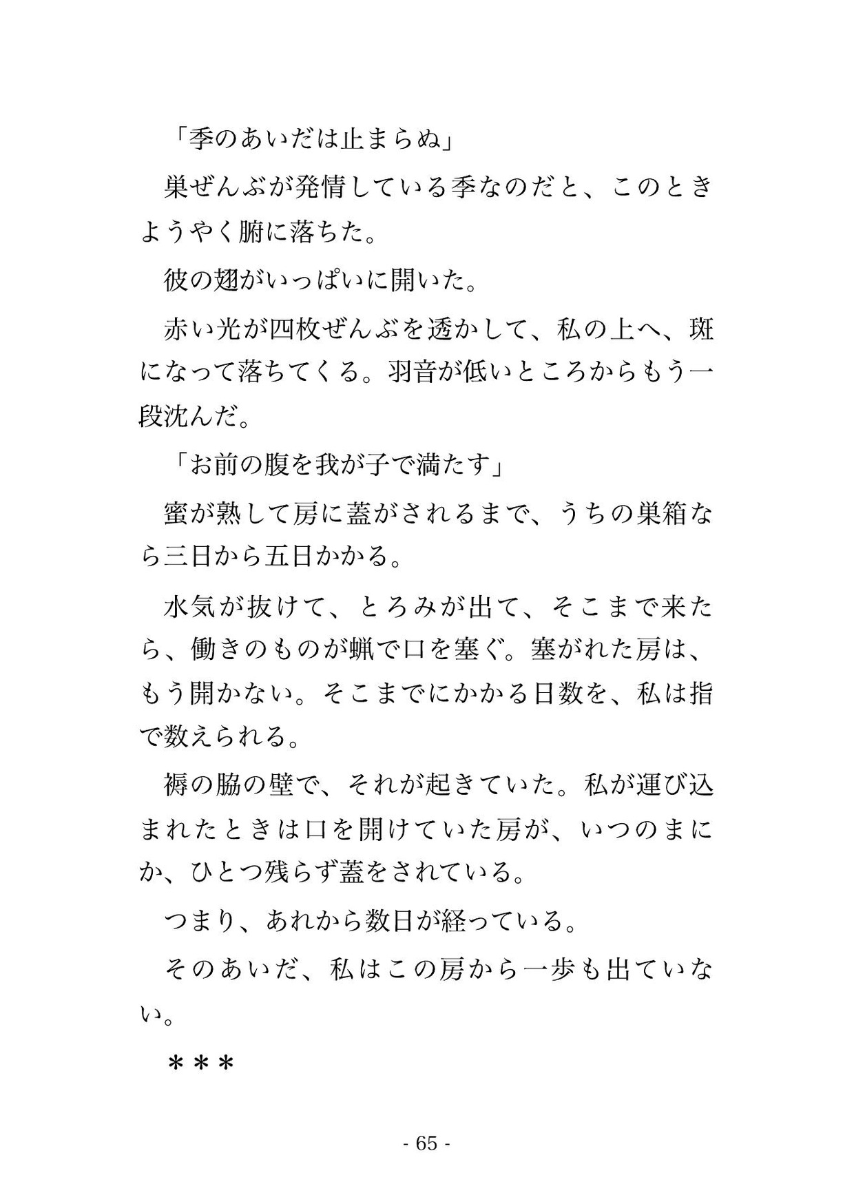 蜜を採りに巣へ入り蜂人の王に見初められ、蜜蝋の房で甘い匂いに酔わされたまま『我が番だ』と溶けるほど蕩かされ孕まされる転生養蜂家の話♡♡♡ サンプル11