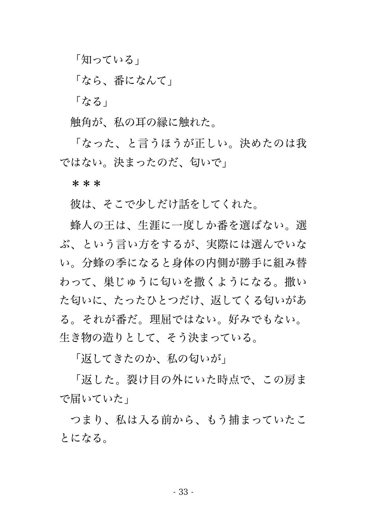 蜜を採りに巣へ入り蜂人の王に見初められ、蜜蝋の房で甘い匂いに酔わされたまま『我が番だ』と溶けるほど蕩かされ孕まされる転生養蜂家の話♡♡♡ サンプル6