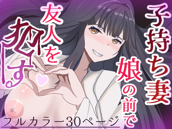 子持ち妻娘の前で友人を○す