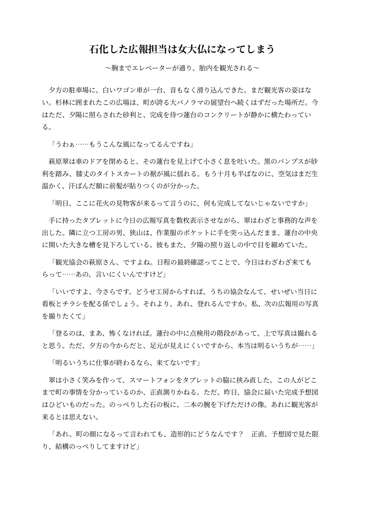 石化した広報担当は巨大化して女大仏になってしまう ~胸までエレベーターが通り、胎内を観光される~