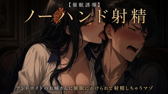 【ノーハンド射精】アンドロイドのお姉さんに催○をかけられて射精しちゃうマゾ【催○誘導】 RJ01726079