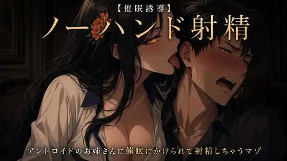 【ノーハンド射精】アンドロイドのお姉さんに催眠をかけられて射精しちゃうマゾ【催眠誘導】 ジャケット画像