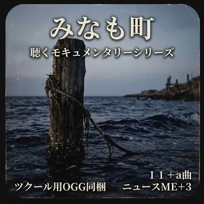 聴くモキュメンタリーシリーズ「みなも町 」 ジャケット画像