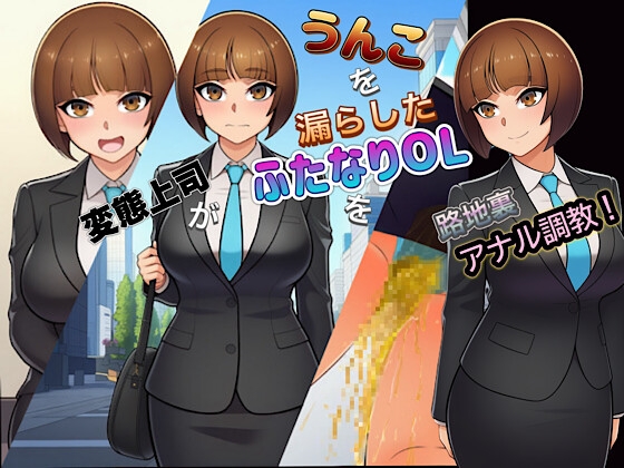変態上司がうんこを漏らしたふたなりOLを路地裏アナル調教！