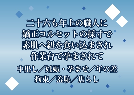 二十六も年上の下着職人に矯正コルセットの採寸だと三週に三度も工房へ呼ばれ仮縫いのたび素肌へ紐を食い込ませられ最後は作業台で孕まされた♡♡♡