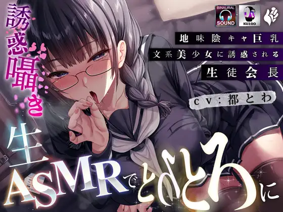 地味陰キャ巨乳文系美少女に誘惑される生徒会長～誘惑囁き生ASMRでとろとろに～ ジャケット画像