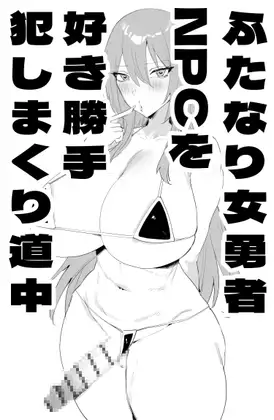 ふたなり女勇者NPCを好き勝手犯しまくり道中 ジャケット画像
