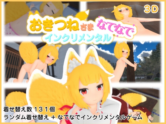 おきつねさまなでなでインクリメンタル RJ01726116