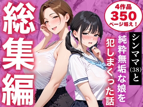 【総集編】シンママと純粋無垢な娘を犯しまくった話